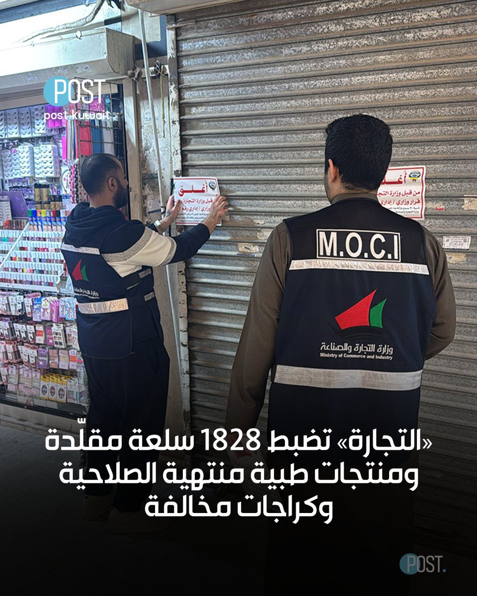 ThePostKuwait's tweet image. #بوست | #الكويت | «التجارة» تضبط 1828 سلعة مقلّدة ومنتجات طبية منتهية الصلاحية وكراجات مخالفة