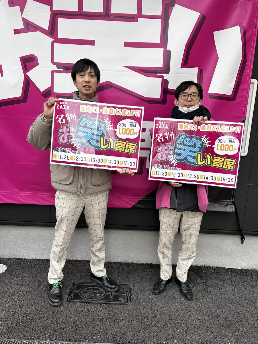 1月28日(水) #ZAZAお笑い寄席 今日もZAZAにお越し頂き ありがとうご