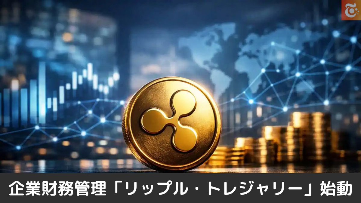 本日の注目ニュース👀 Ripple、企業財務管理 「リップル・トレジャリー」始動 https://t.co/8t1NOszjiU