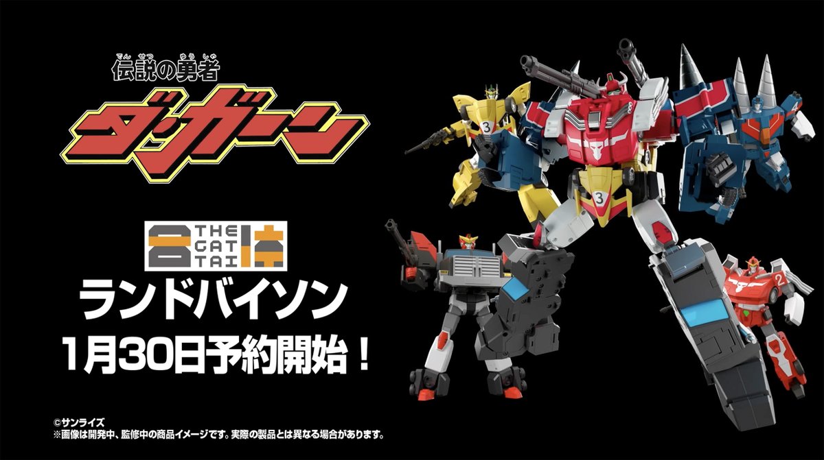 gsc_mechasmile's tweet image. 🚗 #メカスマ さきどり情報 🚕

#メカスマNEWLINEUP 2026にて情報公開！

#THE合体
ランドバイソン
 明日1/30より予約開始🔥

いち早く商品仕様をチェックできるPVは
NEW LINE UPのアーカイブ配信にてご覧ください！

#伝説の勇者ダ・ガーン
#グッスマ