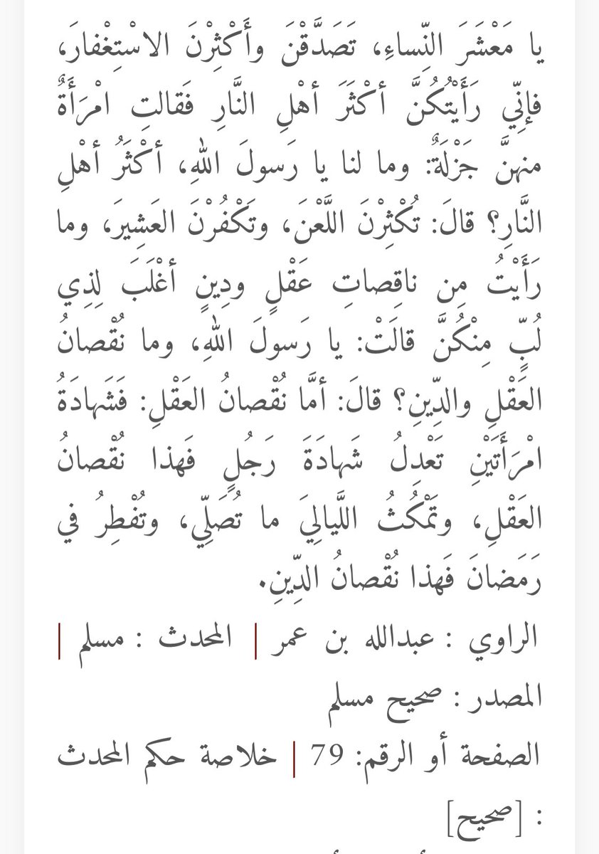 shhd06's tweet photo. @AhmedAh03340188 @Esmaillllllll @settmmefree لا انا ما كذب اذا كذبتني فانت تكذب احاديث النبي ﷺ واما المقصود بان اهل النار النساء هم فئه معينه من النساء وامرهم النبي ﷺ بالصدقه والاستغفار عشان ربي يرحمهم https://t.co/YWjL8j3z9a