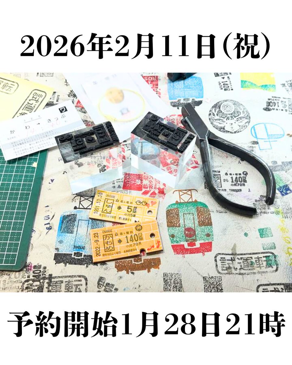 【鉄道部品】トクトクきっぷの案内資料 予約開始／ 2月の、#かわのきっぷ®︎ ワークショップ開催か決まりまし