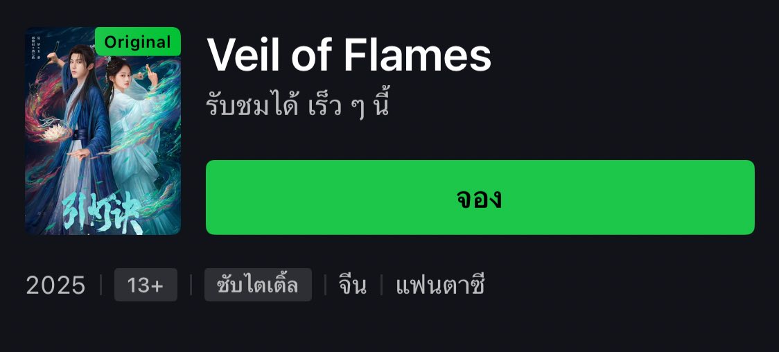 สำหรับซีรีส์เรื่อง #VeilofFlames ที่น้องนายร่วมแสดงในเรื่องนี้ จะออนแอร์ในแอพ iQiyi นะคะ พี่ๆแยม หรือแฟนๆซีรีส์จีน ที่รอคอยเรื่องนี้ สามารถกดจองในแอพได้เลยนะคะ

#นายท่านกรชิต #高卿尘 #GaoQingchen