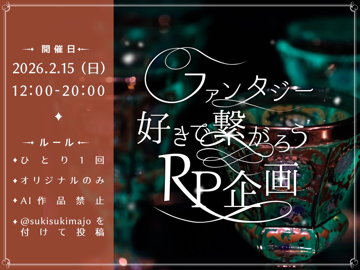 次のイベントよ

•┈┈┈••✦☪︎✦••┈┈┈•
2/15日（日）12:00-20:00
•┈┈┈••✦☪︎✦••┈┈┈•

魔女メンションでＲＴするわ
参加者同士でもＲＴし合ってくれたら嬉しい

タグ付けた方が見て貰えると思うわ
↓
#ファンタジー好きが繋がるタグ