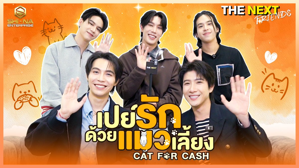 น่ารักขนาดนี้มารับไปเลี้ยงไหมครับ 🧡✨️

มารับชมความน่ารักแบบยกแก๊งค์ ได้ใน THE NEXT Friends เปย์รักด้วยแมวเลี้ยง 🔗youtu.be/vJc01beuQ2g?si… 

🚨 English sub are Available ! 

#CatForCash  
#FirstKhaotung #เฟิร์สข้าวตัง  
#THENEXTTalk 
#THENEXTFriends