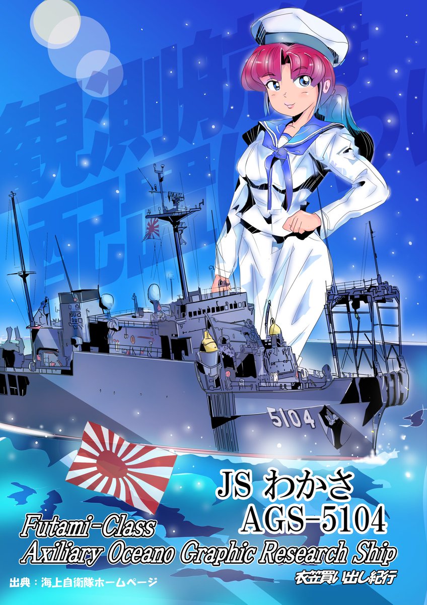 船越F7に係留中の海洋観測艦わかさ。 除籍も近く。 対潜戦に必要な海洋