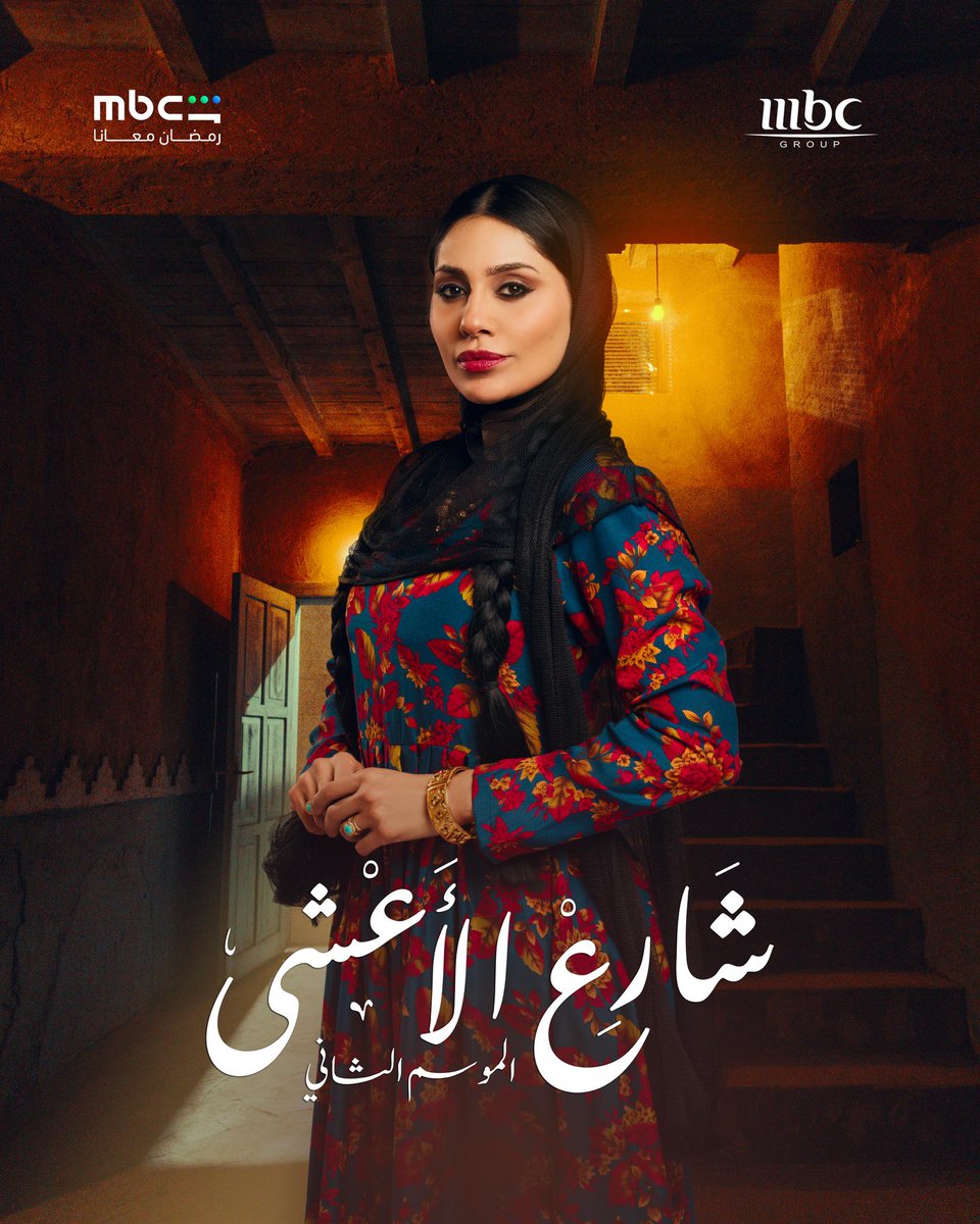 #شارع_الأعشى

سلام علاكم 

أكثر شي متحمس له والشي الوحيد الي راح اتابعه <a href="/elhamali85/">الهام علي</a> " ام متعب "  وضحى 😍

ان شاءالله يكون التوقيت مناسب للكل 🕵️

ام متعب من  اكثر الشخصيات المنتظرة  في رمضان 2026 اتمنى لها التوفيق 🤍

وضحى انتي في ذا ⛹️