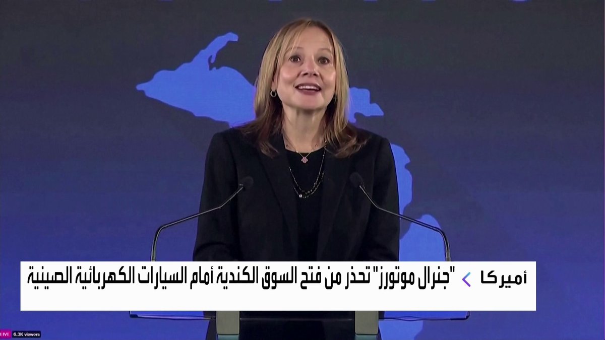 جنرال موتورز تحذر من فتح السوق الكندية أمام السيارات الكهربائية الصينية جرس الإغلاق _Business 