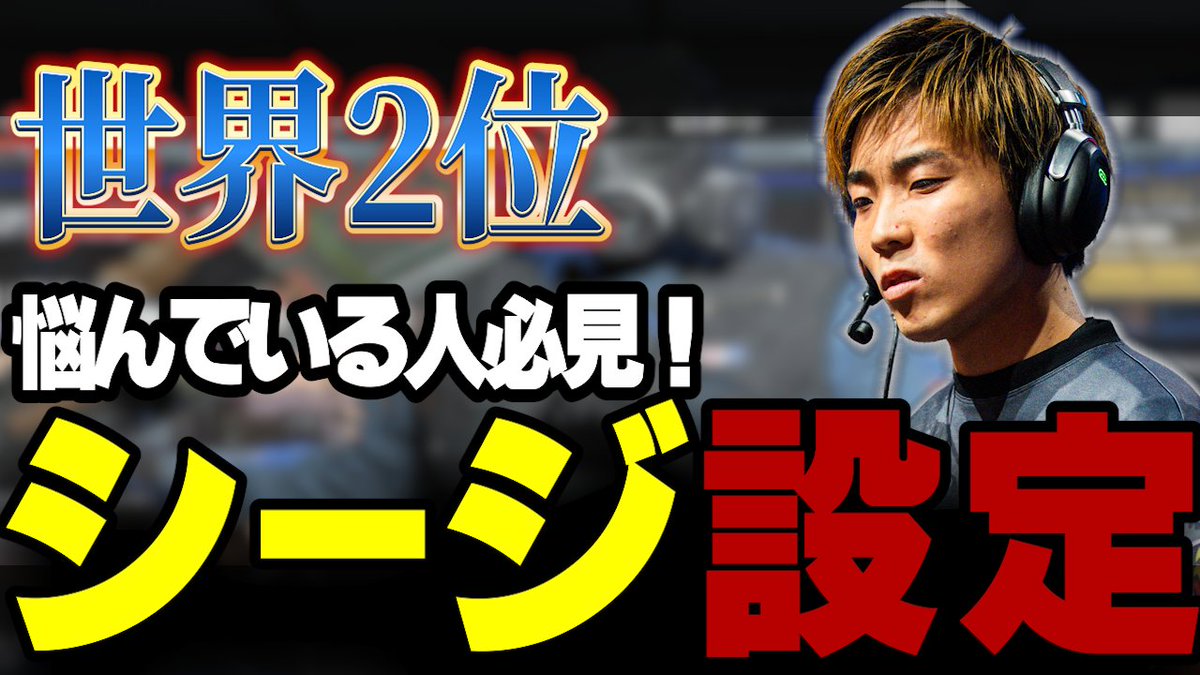 【初心者必見】世界2位が教えるゲーム内設定完全版！！【シージ/R6S】

youtu.be/QfgZ9SevyPM