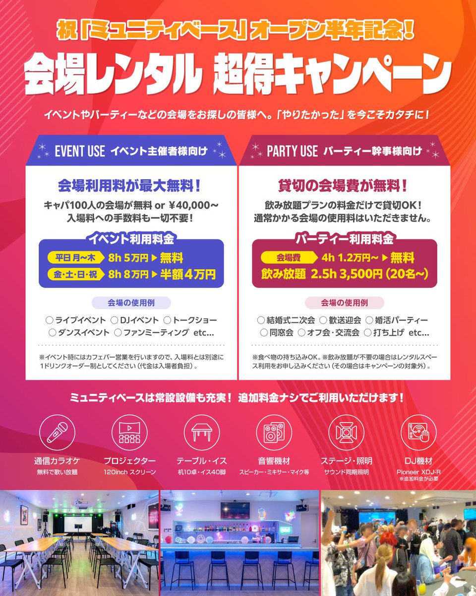 🎉会場レンタル超得キャンペーン🎉

#ミュニティベース のオープン半年を記念して、会場のレンタルが半額以下になる超お得なキャンペーンを実施します！
〈2026年4月30日まで〉

ご興味のある方は、DMやメールフォームからお気軽にご相談ください！

🔽詳細はHPをチェック
munity-base.com