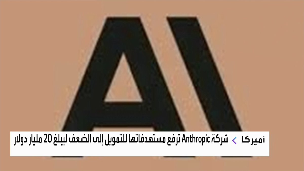 شركة Anthropic ترفع مستهدفاتها للتمويل إلى الضعف ليبلغ 20 مليار دولار جرس الإغلاق _Business 