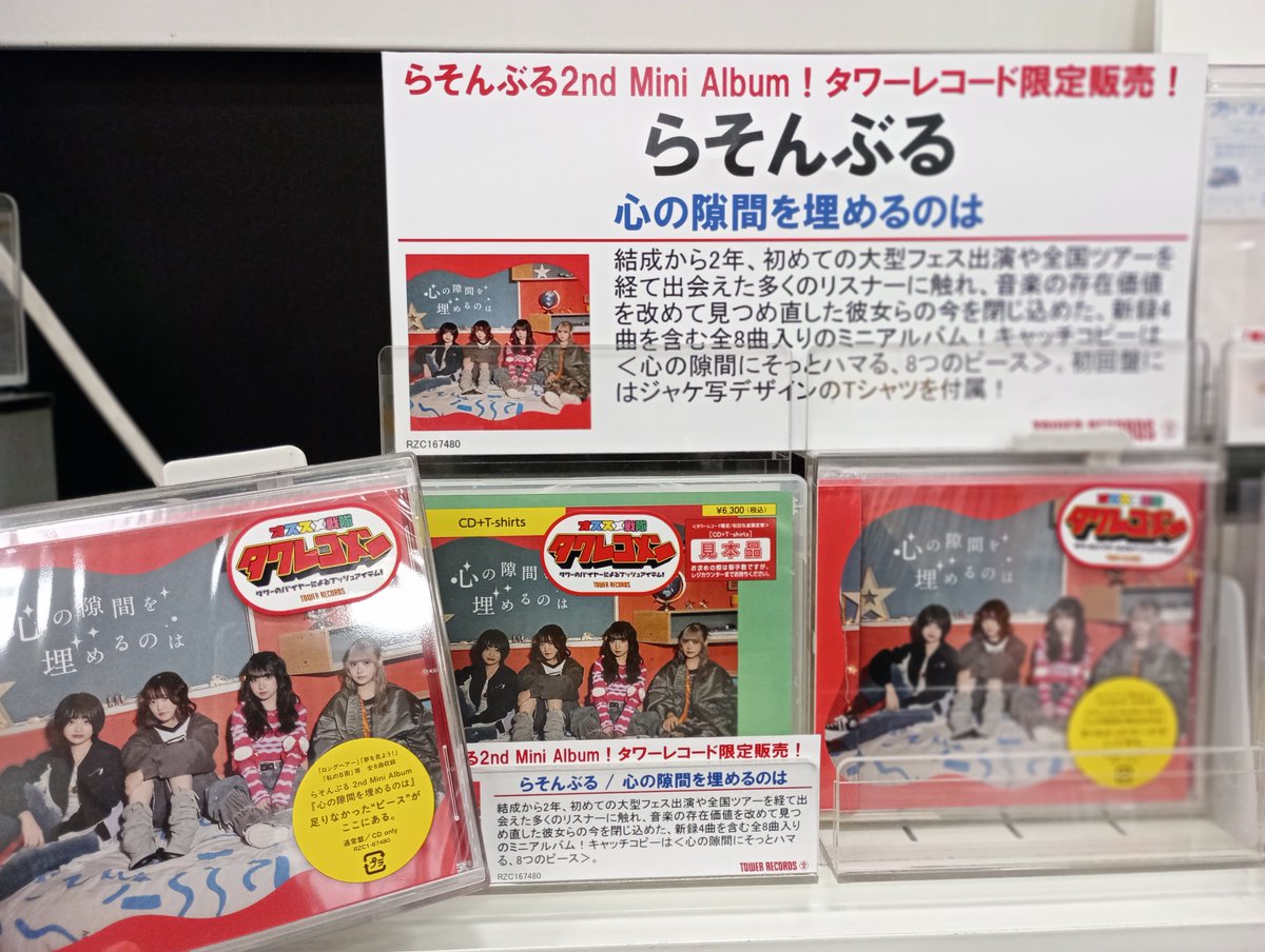 らそんぶる】 ＼ ㊗️1月度タワレコメン選出🎊 ／ ✨タワーレコード