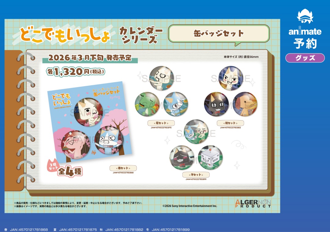 3月発売予定の【どこでもいっしょ カレンダーシリーズ グッズ各種】が