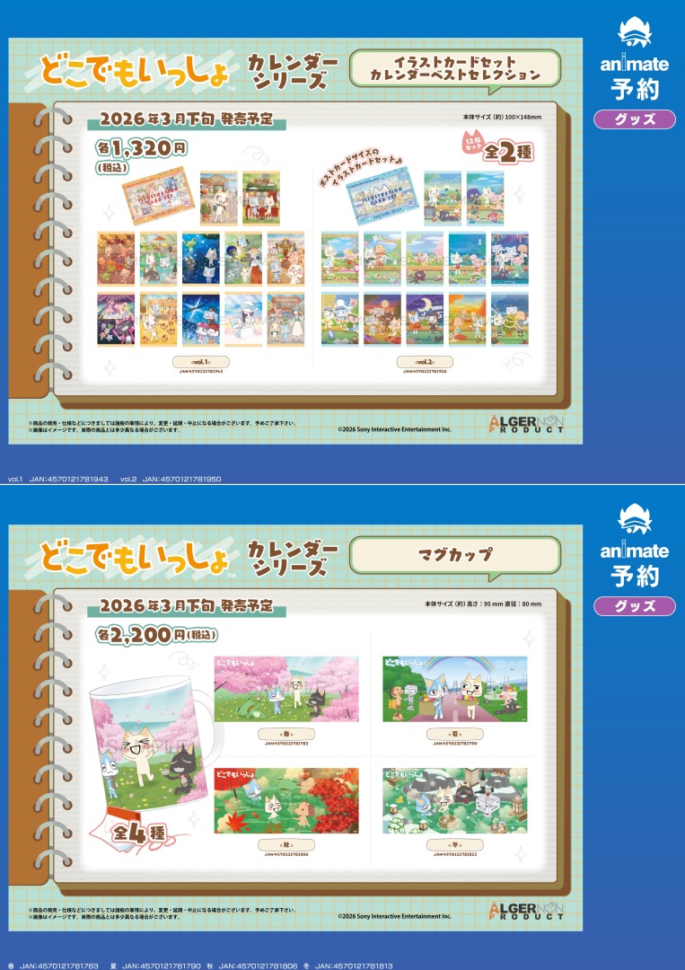 3月発売予定の【どこでもいっしょ カレンダーシリーズ グッズ各種】が