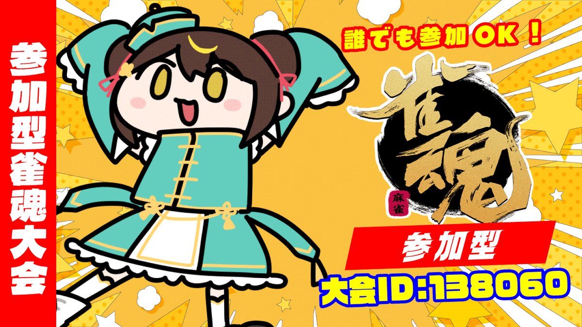 date_co_pzg's tweet photo. 【🀄️誰でも参加出来ます！】 
          
 ／    　      
1月28日(水)17:00〜23:00            
🀄️参加型雀魂大会   
「オンライン #雀荘だてこさん」   
  デイリー＆マンスリー大会！
＼ 
  
✅大会ID：138060
✅大会概要：
https://t.co/JvipiNL5rO
✅配信URL（20時���）：
https://t.co/I8KNuAKu5t