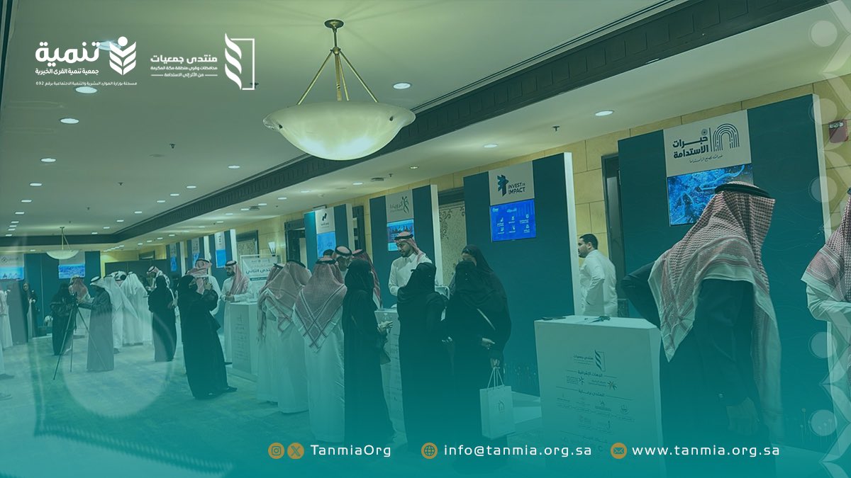 جولة الزوار في المعرض المصاحب..

هكذا تبدأ اللحظات المفصلية🌟
حين يجتمع الفكر، والخبرة، وصنّاع القرار
لإعادة تعريف العمل التنموي
ووضع الأثر في قلب المشهد.

#منتدى_جمعيات_قرى_مكة_المكرمة