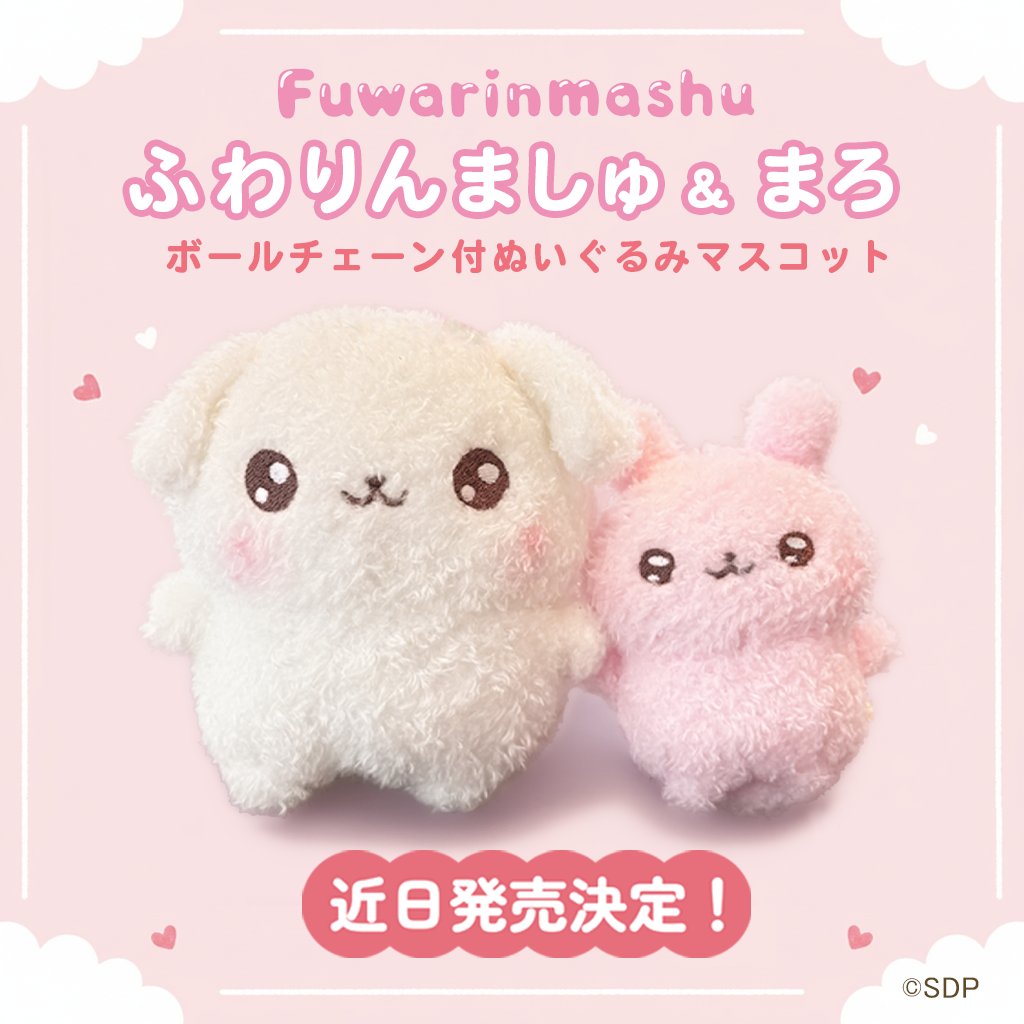 fuwarinmashu's tweet photo. 💕ぬいぐるみマスコット 近日発売決定！💕

ふわりんましゅ＆まろのボールチェーンぬいぐるみが発売決定しました！
続報をお楽しみに✨

ふわふわなましゅ＆まろを、ぜひあなたのもとにお迎えください💕 https://t.co/c0vcULCbt2