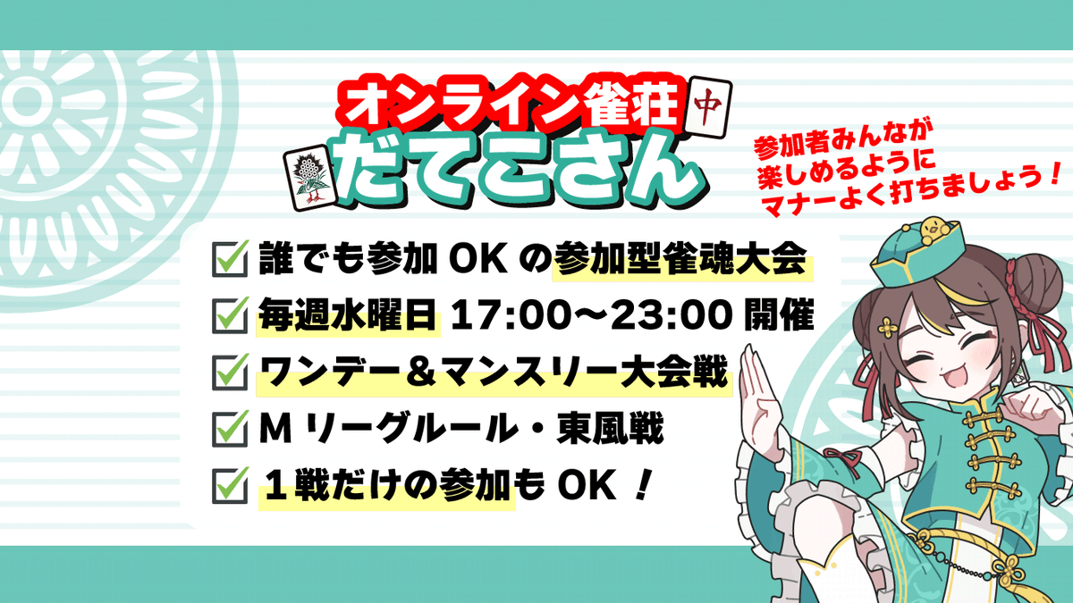 date_co_pzg's tweet photo. 【🀄️誰でも参加出来ます！】 
          
 ／    　      
1月28日(水)17:00〜23:00            
🀄️参加型雀魂大会   
「オンライン #雀荘だてこさん」   
  デイリー＆マンスリー大会！
＼ 
  
✅大会ID：138060
✅大会概要：
https://t.co/JvipiNL5rO
✅配信URL（20時���）：
https://t.co/I8KNuAKu5t