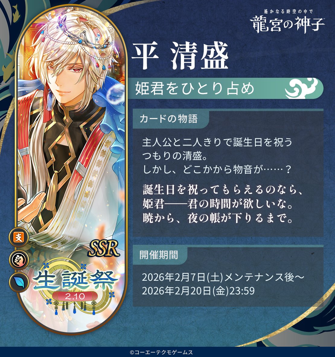 【運営】【予告】
平 清盛の生誕祭ピックアップ召喚を開催いたします🐉

主人公と二人きりで誕生日を祝うつもりの清盛。しかし、どこかから物音が……？

詳細はゲーム内のお知らせをご確認ください🐟🪸

開催期間：2026年2月7日(土)メンテナンス後～2026年2月20日(金)23:59

#りゅうみこ