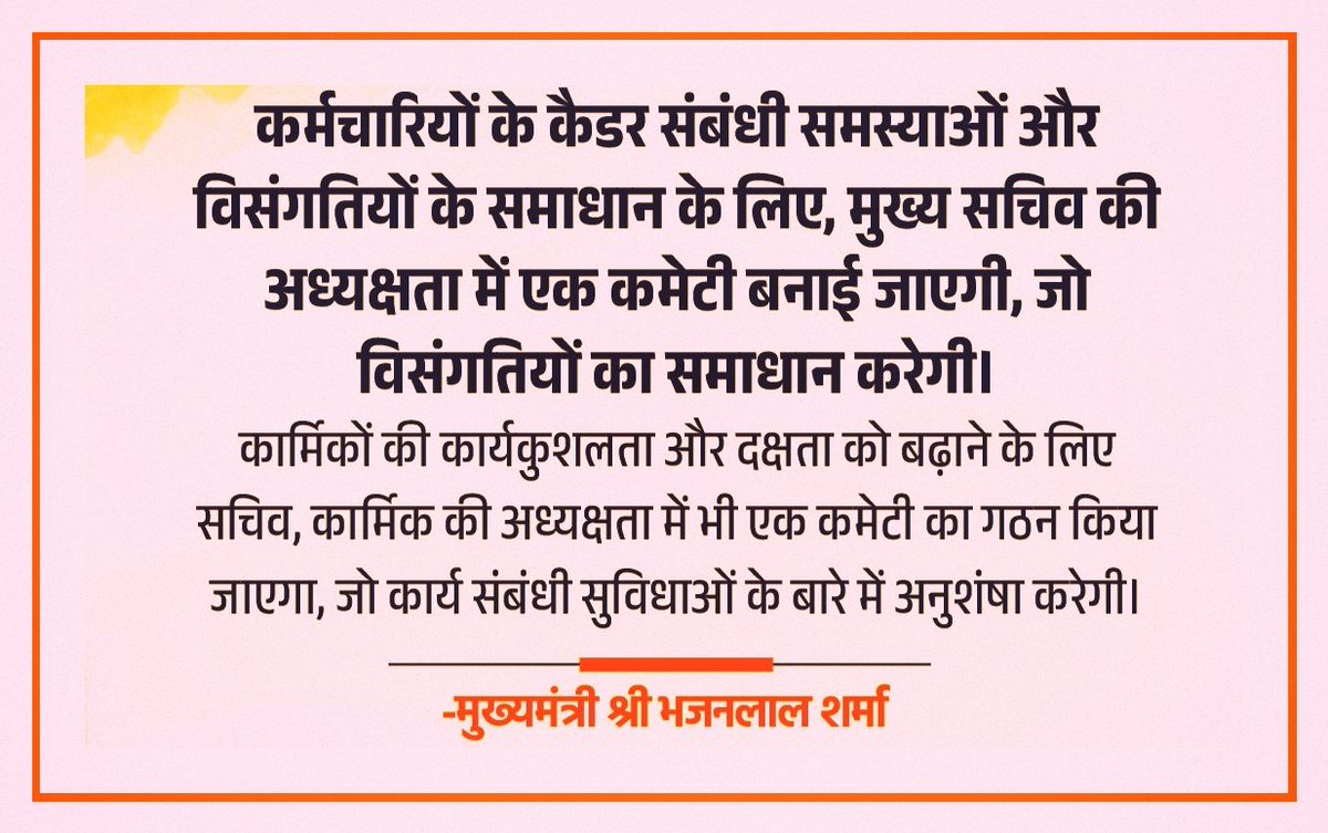 कर्मचारियों के कैडर संबंधी समस्याओं और विसंगतियों के समाधान के लिए, मुख्य सचिव की अध्यक्षता में एक कमेटी बनाई जाएगी, जो विसंगतियों का समाधान करेगी। <a href="/BhajanlalBjp/">Bhajanlal Sharma</a>