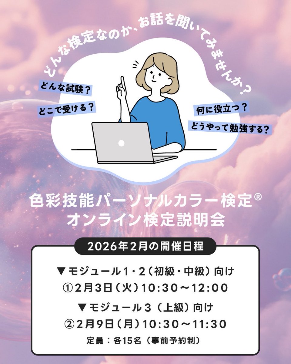 NPO_JPCA's tweet photo. 📢お知らせ📢
色彩技能パーソナルカラー検定®︎オンライン説明会の2026年2月の開催日程が決定しました！どんな検定なのか？何に役立つのか？などお伝えしています🙋‍♀️パーソナルカラーに興味がある方や受験を考えている方など是非ご参加ください✨

https://t.co/eTSO88k2gq https://t.co/VwWKlVo3nw