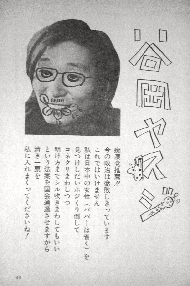 谷岡ヤスジ 痴漢党推薦 !! 今の政治は腐敗しきっています これではいけ