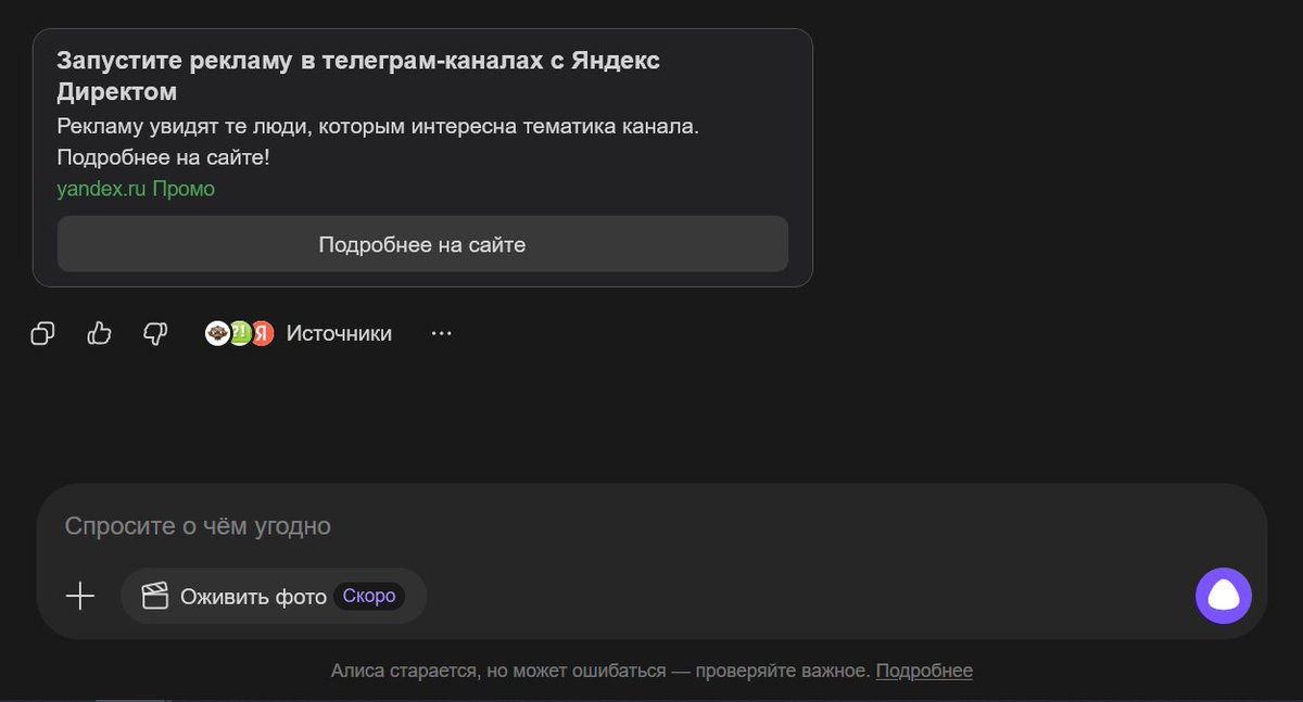 jazator's tweet photo. Посмотрим, что реклама будет у ChatGPT, а вот Алиса настойчиво мне показывает только свою рекламу, измором берёт... ещё больше принести им денег в Директ. https://t.co/7W8XiXcRZg