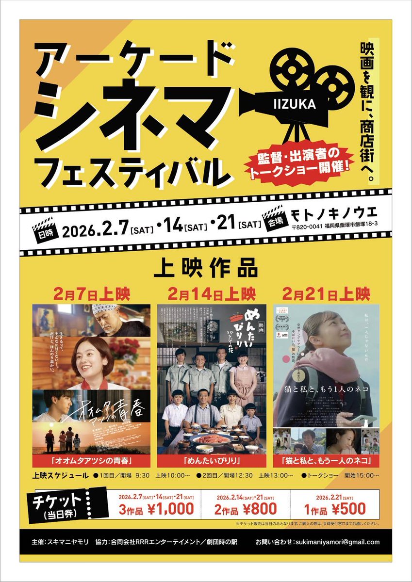 image_field's tweet photo. アーケードシネマ
商店街の中で映画を観よう！
モトノキノウエ（福岡県飯塚市飯塚１８−３）
弊社が撮影協力で入った3作品が上映
すべて お楽しみください♪
お問合せ先：sukimaniyamori@gmail.com
#オオムタアツシの青春 #めんたいぴりりパンジーの花 #猫と私ともう1人のネコ
#上映会 #飯塚市 https://t.co/AG10mbVD6x