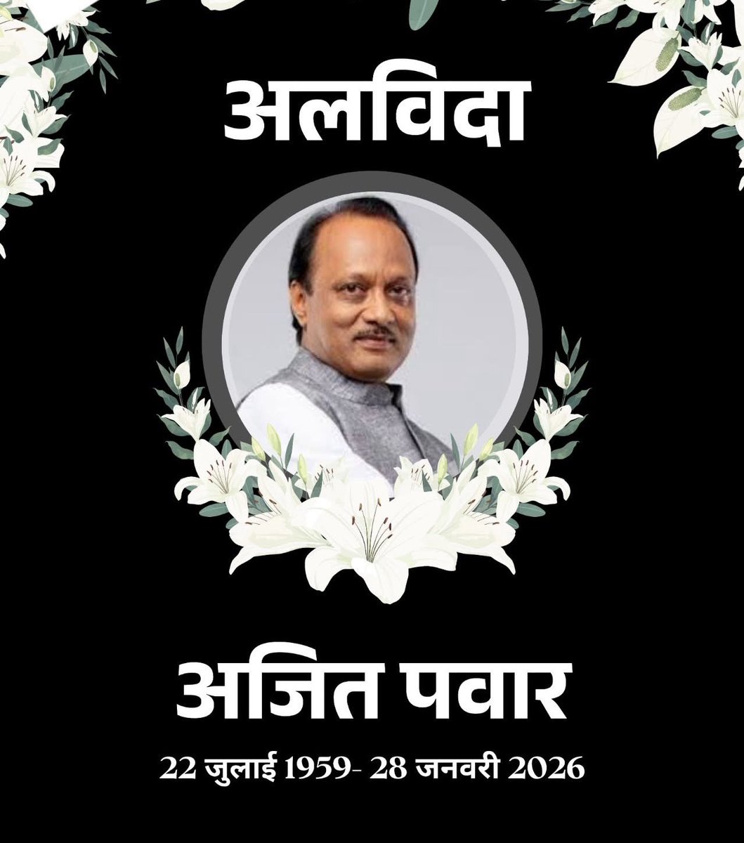 महाराष्ट्र के बारामती में एक बड़ा हादसा सामने आया है, जहां उपमुख्यमंत्री अजित पवार का विमान लैंडिंग करते समय क्रैश हो गया। इस दुर्घटना के वक्त अजित पवार विमान में ही सवार थे। हादसे में अजित पवार का निधन हो गया है। डायरेक्टरेट जनरल ऑफ सिविल एविएशन के अनुसार महाराष्ट्र के