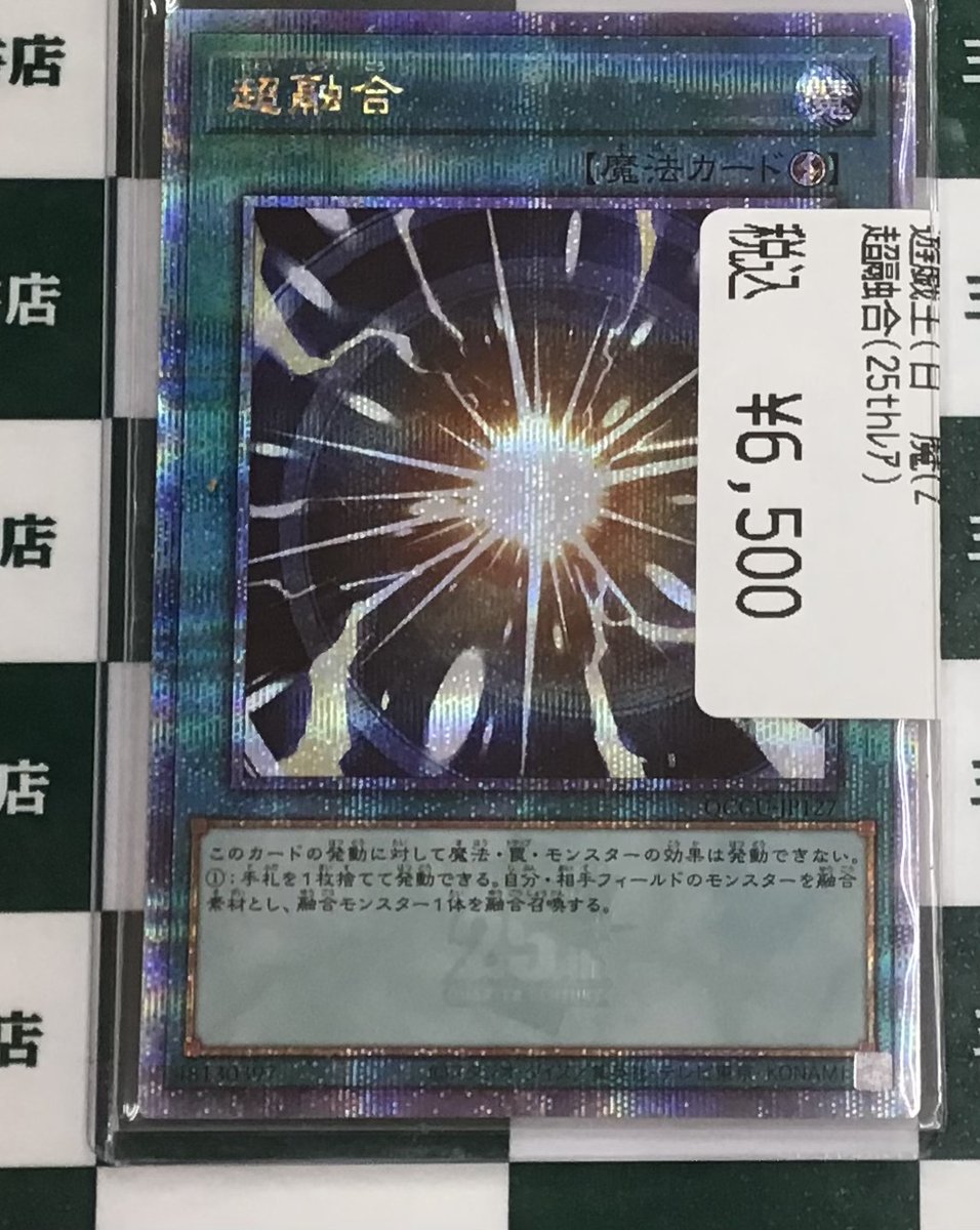 遊戯王】 超融合(25thレア) こちらお持ち込みいただきました！！ 状態