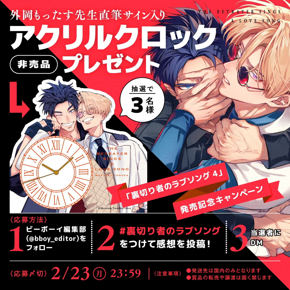 ✼••┈┈┈┈┈┈┈┈┈┈┈••✼
〖 裏切り者のラブソング 4 〗
🍬発売記念キャンペーン🚬
✼••┈┈┈┈┈┈┈┈┈┈┈••✼

外岡もったす先生（<a href="/tonoka_mo/">外岡もったす🍬④巻2/9発売！</a>)
直筆サイン入りアクリルクロックを
3名様にプレゼント.ᐟ.ᐟ

1⃣ <a href="/bboy_editor/">ビーボーイ編集部</a> をフォロー
2⃣ #裏切り者のラブソング