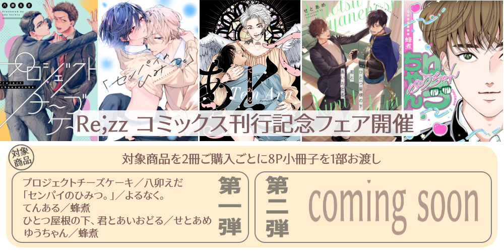 BL   リーフレットまとめ② 商業新刊情報】Re;zzコミックス刊行！よるなく。先生（@final_sgm