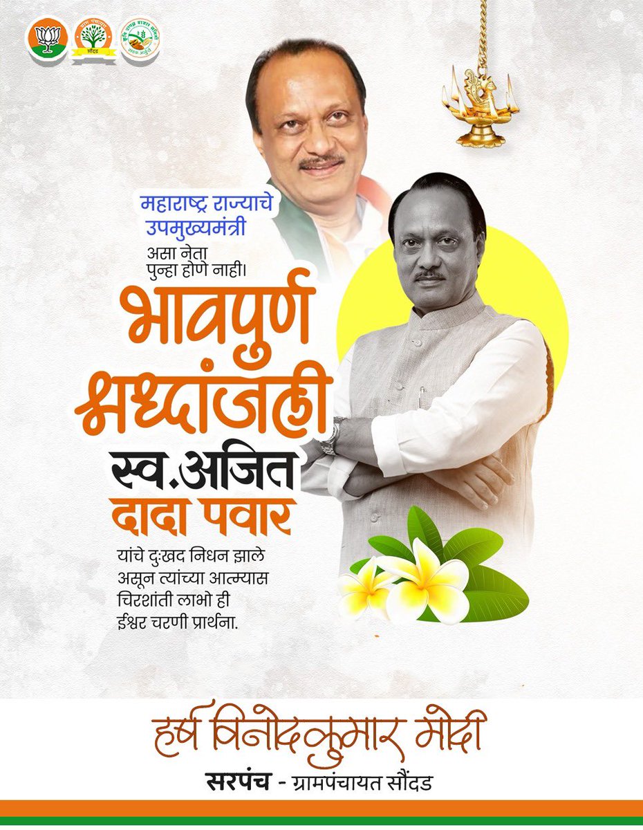 harshvinodmodi's tweet photo. आज एक युग संपले!!

अजितदादा पवार यांच्या रूपाने महाराष्ट्राने एक अजातशत्रू नेता गमावला. तुमची कार्यशैली प्रशंसनीय होती. रात्रंदिवस काम, प्रश्नांची सोडवणूक, विकासकामांना प्राधान्य आणि गरिबांसाठी असलेली संवेदनशीलता. https://t.co/TIvZfTLCBB