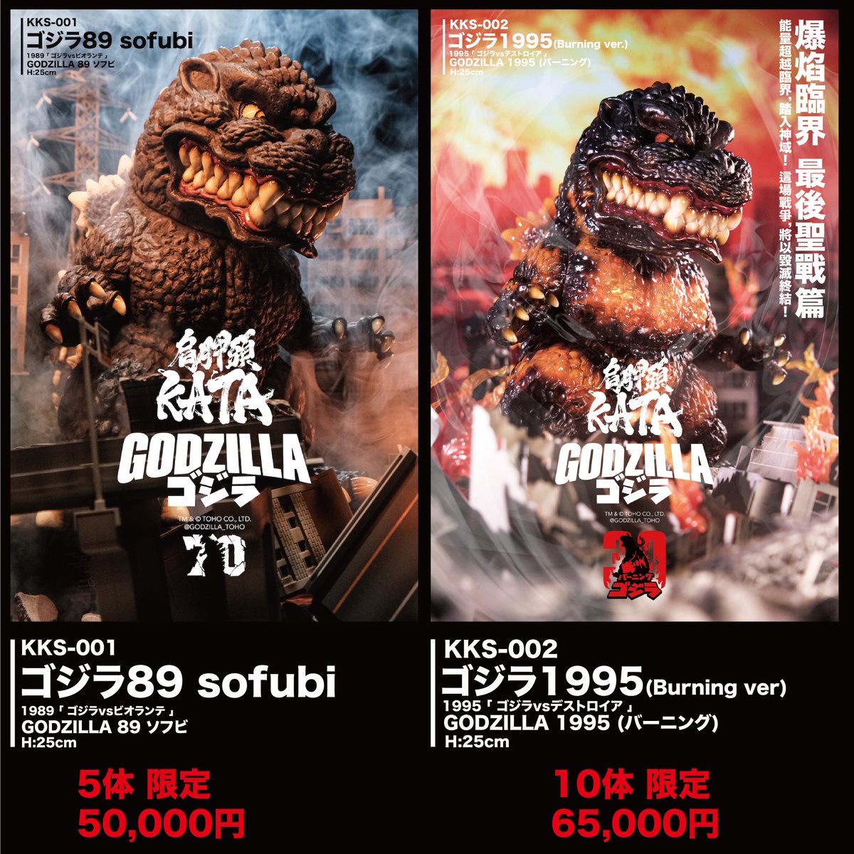 ワンフェス20262冬 当日版権の許諾を頂きました！！ KKS-001 ゴジラ89