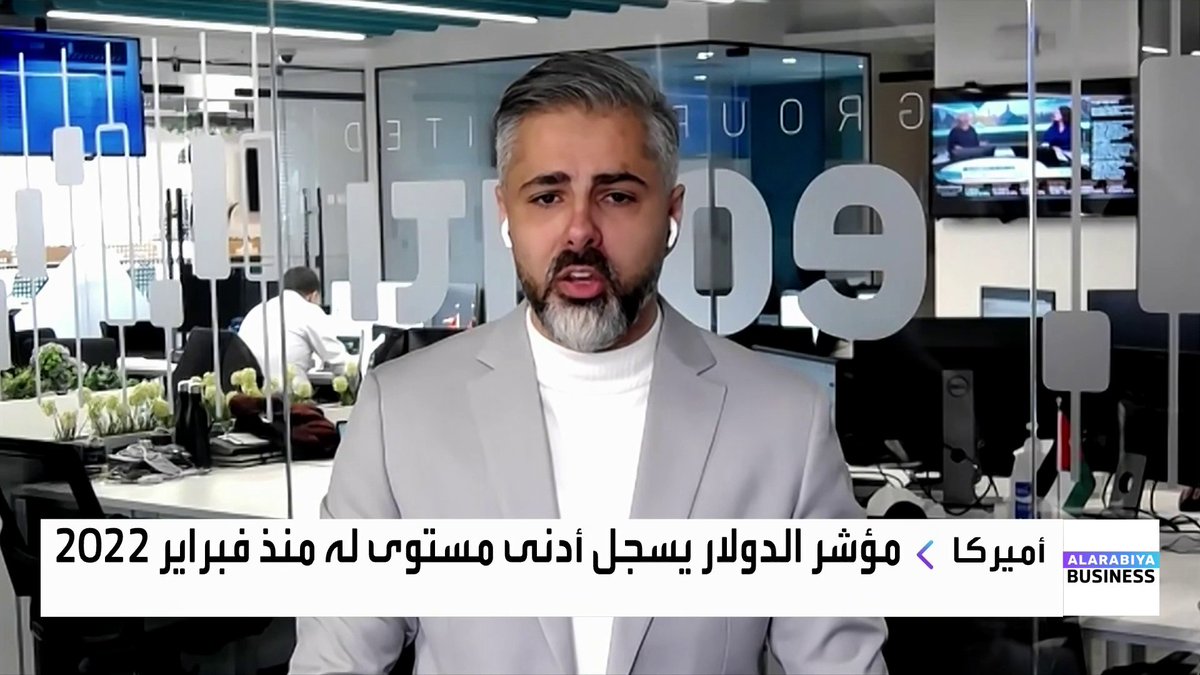 رئيس الأبحاث في مجموعة إكويتي أحمد عزام في حوار مع حول تصريحات ترمب بشأن الدولار الأميركي، وأسباب توجّه المستثمرين للخروج من وول ستريت نحو الأسواق الناشئة نبض السوق _Business 