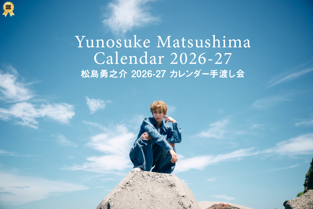 当日券情報掲載>> 2月1日(日)開催 「松島勇之介 2026-27カレンダー