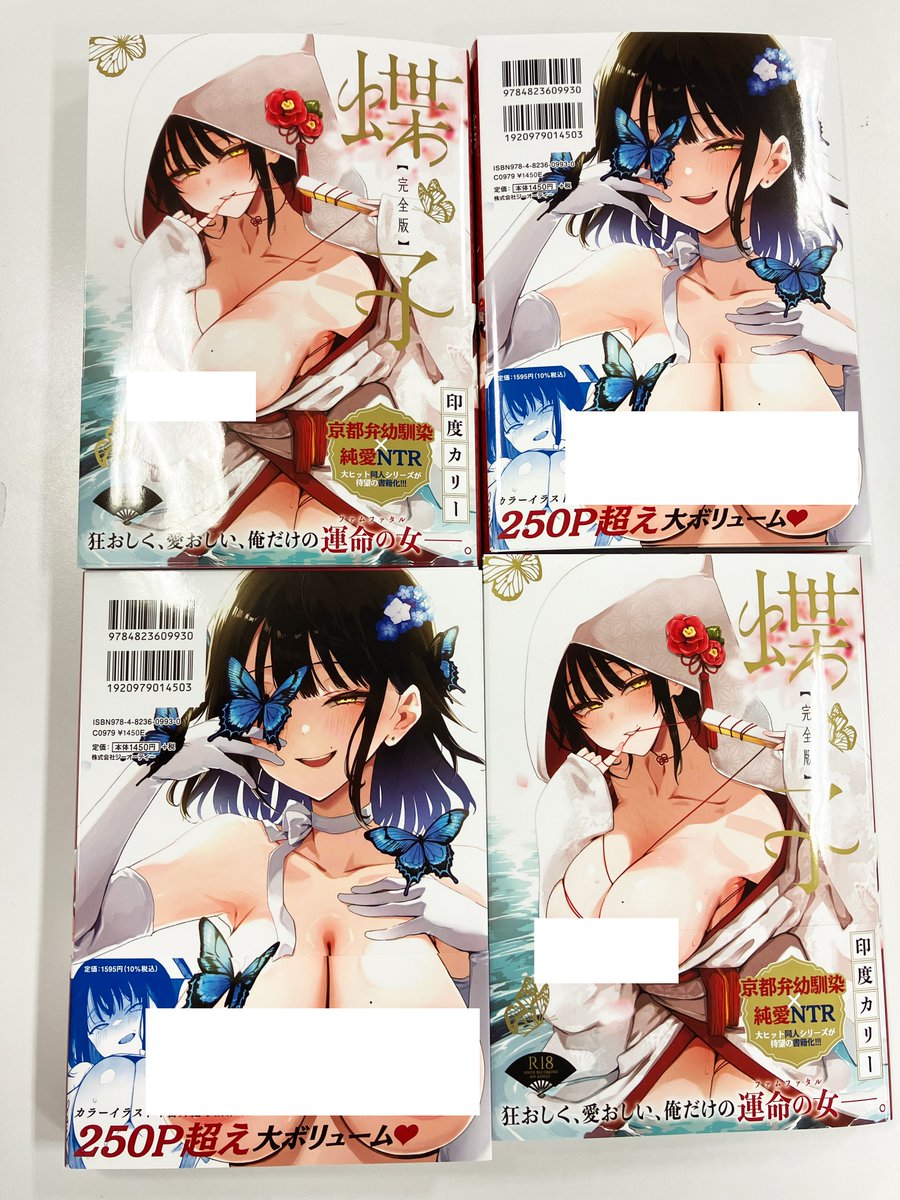 【🦋1月30日(金)発売🦋】
京都弁幼馴染×純愛NTRの大ヒット同人シリーズ『蝶子』が完全版になって待望の書籍化‼️

印度カリー先生(@a_in_k)直筆色紙が抽選で3名に当たるフェアもメロンブックス様にて開催中🎉✨
詳細はこちら♪👉https://t.co/3huBxmHjQW 