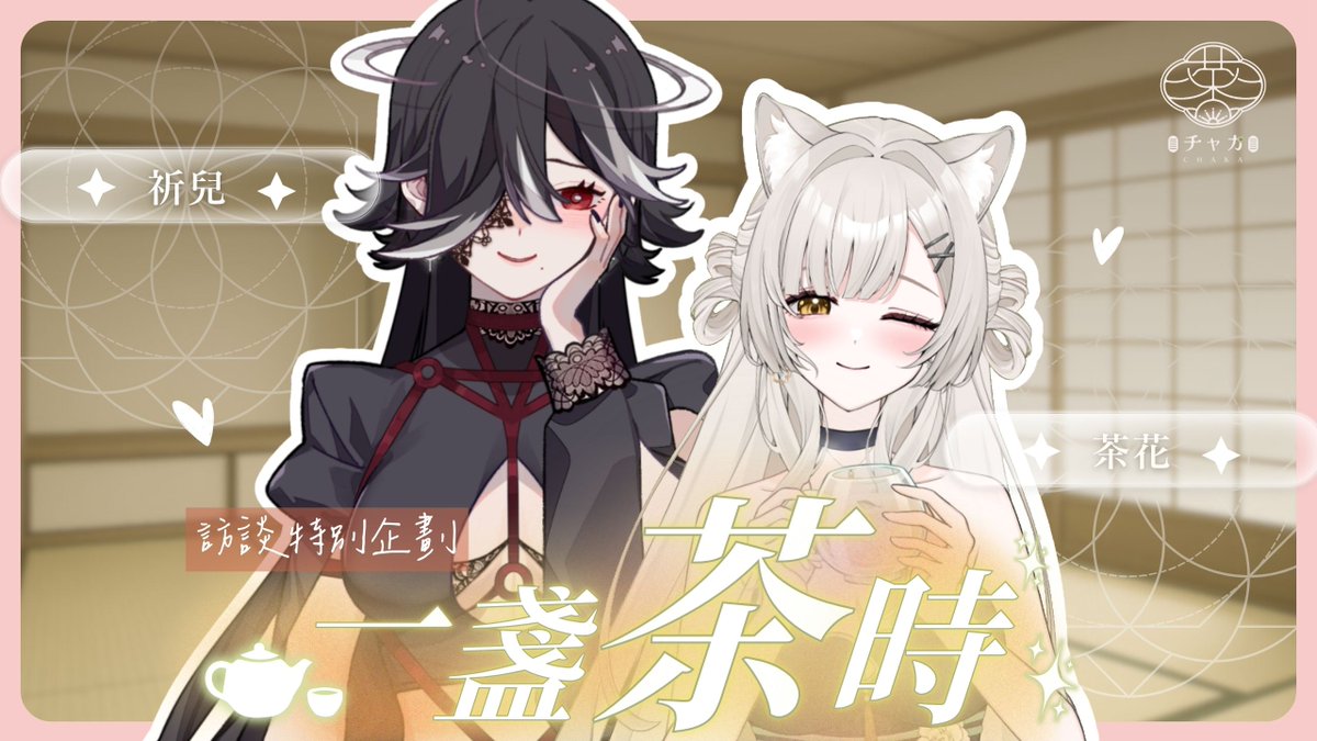 ❀𝓢𝓽𝓻𝓮𝓪𝓶𝓲𝓷𝓰❀

訪談特別企劃ep.1：
*    ·          *一盞茶時 ft. 祈兒*    ·          *
2026/01/28 (Wed.) 19:00

來聊聊72從實況經營的心路歷程☪︎⋆｡˚✩