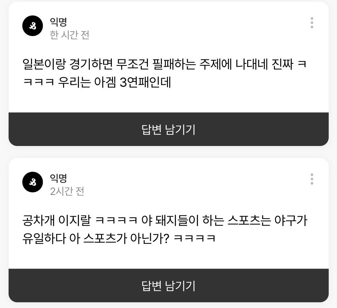 공차개 팬분들께서 제게 지랄하셔도
야구는 아겜 4연패인 것과,
얼마전에 그대들이 일본은 무슨 베트남한테도 처발린 사실은 변하지 않습니다…