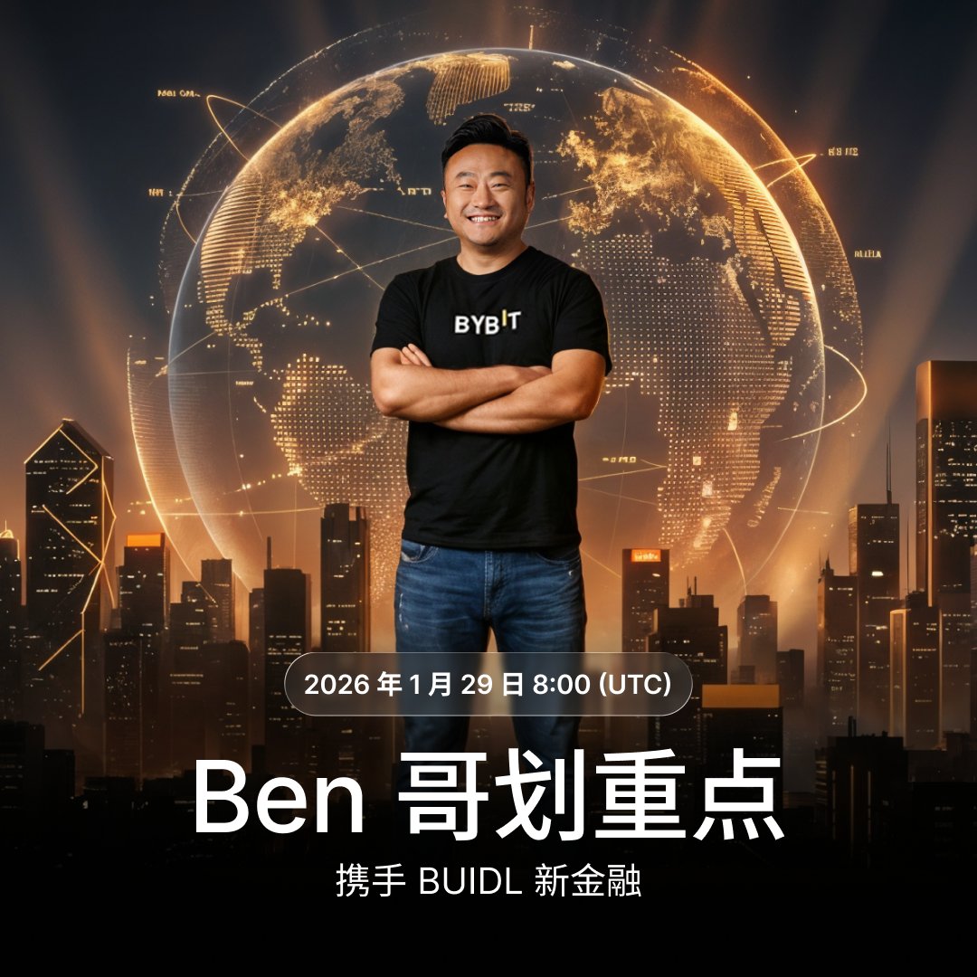 📺《Ben 哥划重点 》要来咯

携手 BUIDL 新金融  <a href="/benbybit/">Ben Zhou</a>

直播时间：2026 年 1 月 29 日 4PM (UTC+8)

直播间 10,000 USDT 待瓜分！

福利加码：
关注 <a href="/Bybit_ZH/">Bybit 华语</a> ，转发这条推文并留言告诉我们：
你最想听到Ben带来哪些好消息/你想问Ben什么 ？
我们将抽 5人，每人送20 $USDT 空投奖励