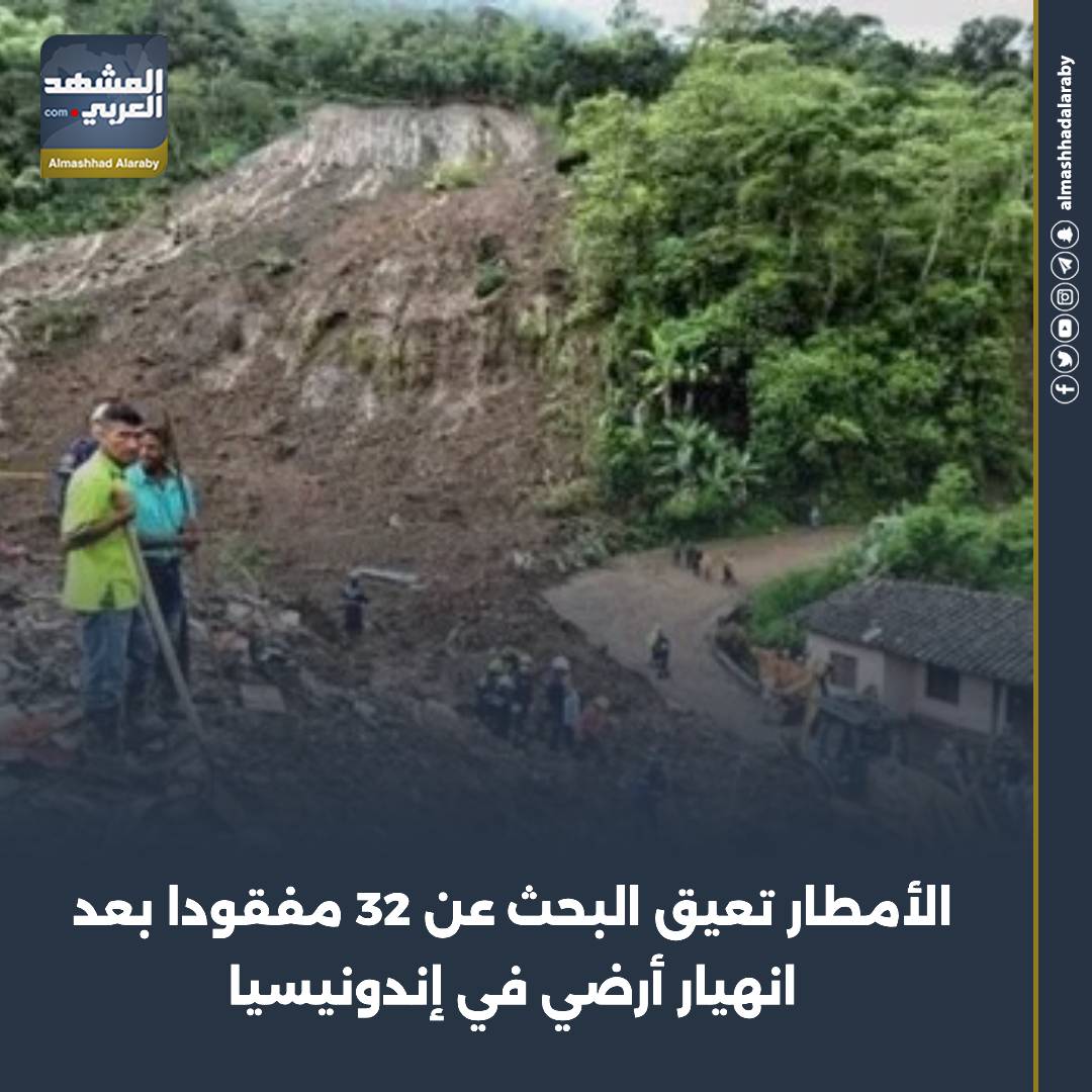 قالت وكالة التخفيف من آثار الكوارث في إندونيسيا إن الأمطار أعاقت اليوم الأربعاء عمليات البحث عن 32 مفقودا بعد انهيار أرضي في مقاطعة جاوة الغربية، ورفعت عدد القتلى إلى 34. اقرأ المزيد من 