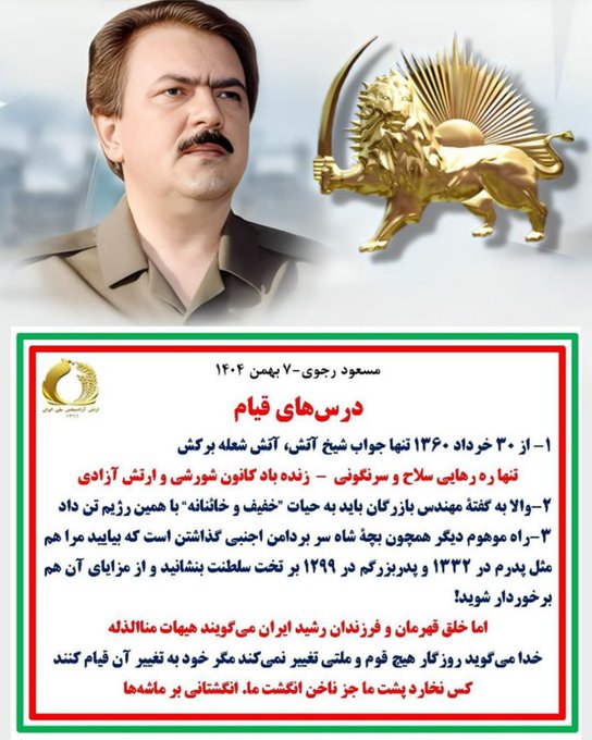 <a href="/PMOIRAN/">سازمان مجاهدین خلق ایران</a> #مسعود_رجوی ۷ بهمن ۴۰۴:
تنها ره رهایی س*لاح و سر*نگونی 
زنده باد کانونهای شورشی و ارتش آزادی #فوری #مرگ_بر_ستمگر_چه_شاه_باشه_چه_رهبر