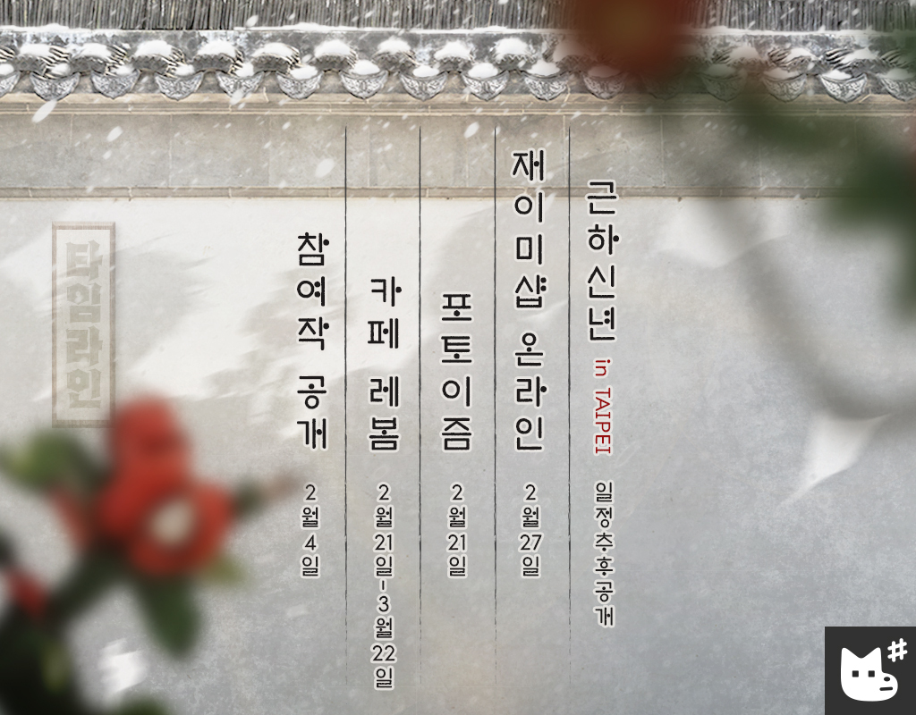 「근하신년」 테마 프로젝트 일정🌺

‣ 참여작 공개 : 2월 4일
‣ 카페 레봄 : 2월 21일 - 3월 22일
‣ 포토이즘 : 2월 21일
‣ 재이미샵 온라인 : 2월 27일
‣ 근하신년 in TAIPEI : 일정 추후 공개

#근하신년프로젝트 #레진 #봄툰 #재이미샵
#HappyNewYearProject 
#LEZHIN #BOMTOON #JMEESHOP