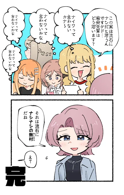 「ナイワ」って言って欲しいだけのアイドル達と、言わないし違うこと言う有村麻央の2コマです 