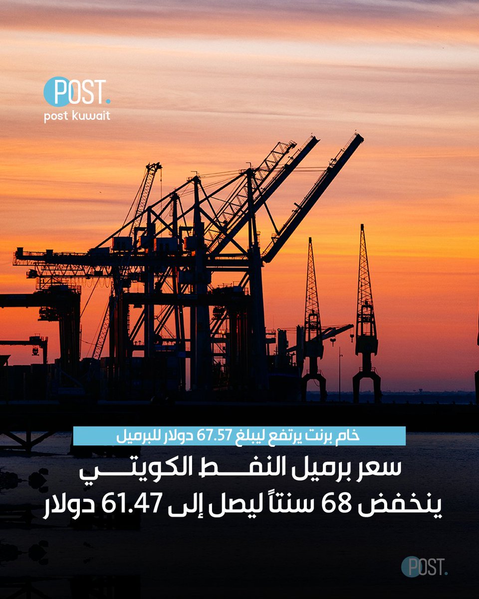ThePostKuwait's tweet image. #بوست | #الكويت | سعر برميل النفط الكويتي ينخفض 68 سنتًا ليصل إلى 61.47 دولار

• خام برنت يرتفع ليبلغ 67.57 دولار للبرميل