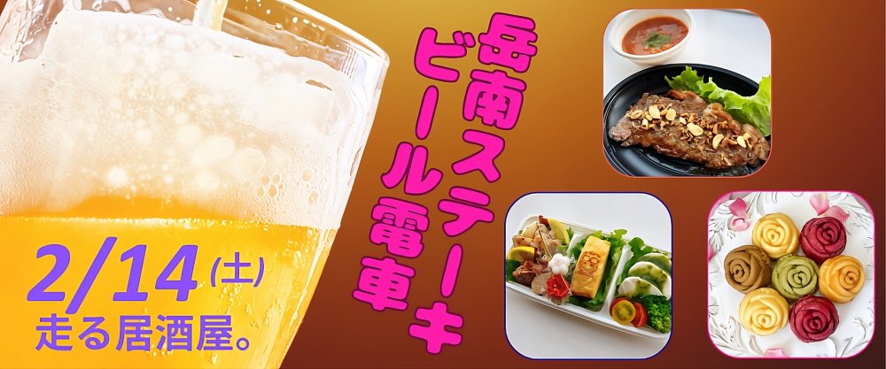 真冬のグルメイベントご紹介！
「岳南ステーキビール電車」
運行日　2026年2月14日(土)
定員５０名
参加費
お1人様　６，０００円 ※当日現金支払い
運行時間
17：25吉原駅発→17：49岳南江尾駅着 18：53岳南江尾駅発→19：26吉原駅着
申込・詳細は⬇️
fuji-cci.or.jp/2026/01/07/tra…
おつがくでした🍻