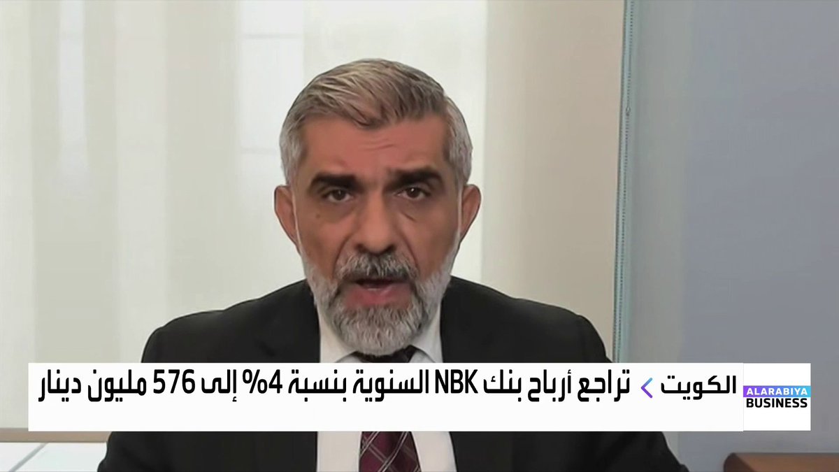 نائب رئيس إدارة البحوث في كامكو إنفست رائد دياب حول نتائج البنوك الكويتية: المخصصات تراجعت لدى NBK وبوبيان والدولي بينما ارتفعت لدى بيت التمويل. توزيعات NBK وبيت التمويل اعتُبرت جيدة وأعلى من مستويات العام الماضي. القطاع المصرفي استفاد في 2025 من النشاط الاقتصادي القوي في الكويت وسوق المشاريع. Lara_bn نبض السوق _Business 