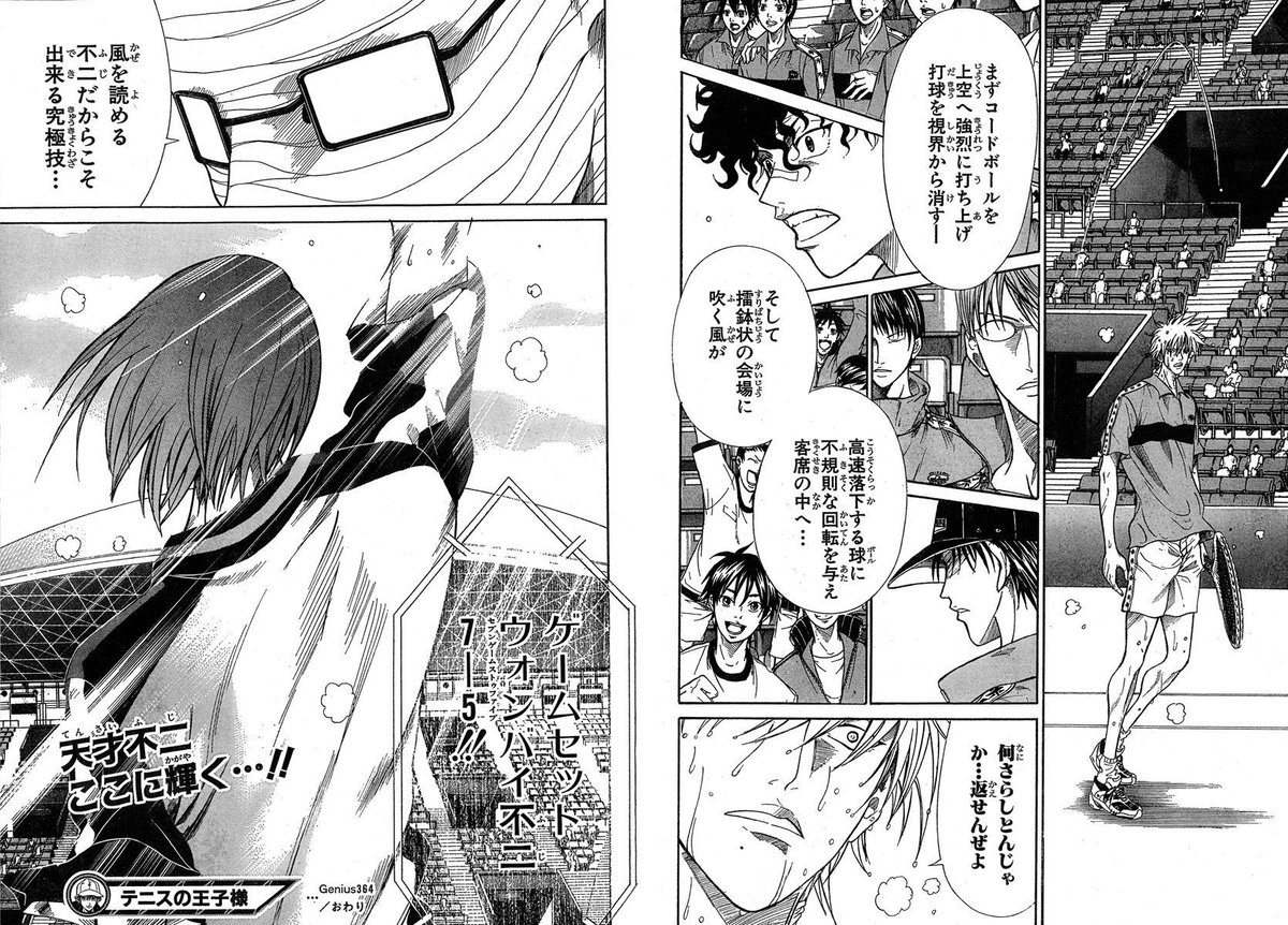 Genius　364　「詐欺(ペテン)」

あらすじ

同じ相手には負けないこと、そして第6の返し球を宣言した不二。
宣言通りに『星花火』を披露し、勝利した。

#テニプリ歴代アオリ