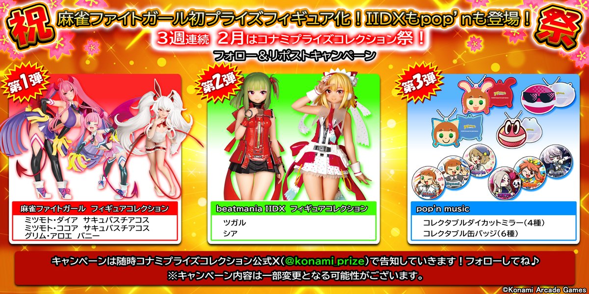 konami_prize's tweet image. 【予告】🎊コナミプライズコレクション祭🎊【開幕】
2月はコナミキャラのプライズが多数登場👀
3週連続のフォロー＆リポストキャンペーンで一足先にゲットするチャンス…！？🌟

第1弾は近日中にこちらのアカウントで開始予定📢
スレッドで随時繋げます👇✨

#麻雀ファイトガール #IIDX #popn
