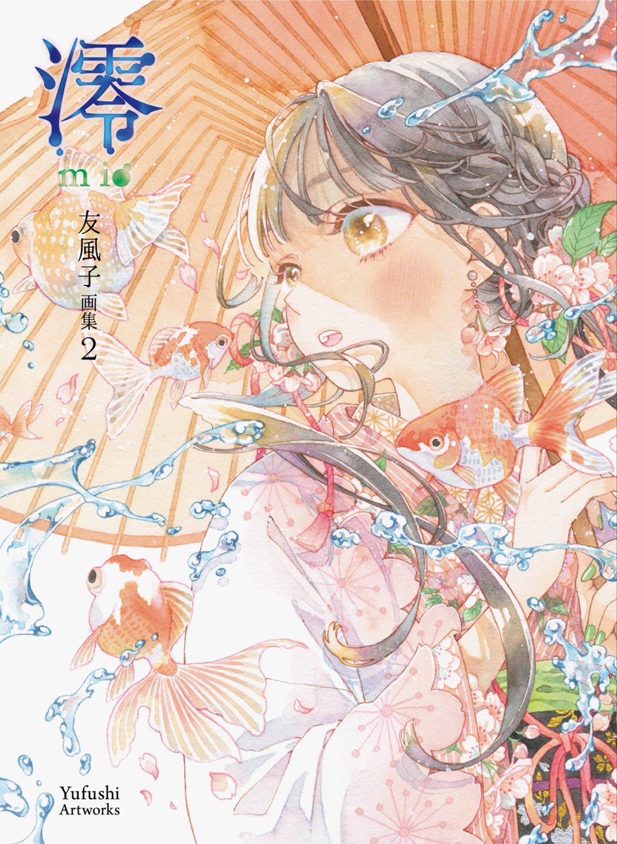 🌷お知らせ
パイインターナショナル様より、
『澪mio  友風子画集2』が2月20日に発売されます！10年ぶりの画集です…！

『わが家は祇園の拝み屋さん』シリーズなどの装画や、SSの連載「汐風便り」、ぬり絵本『花笑み』からセレクト。
表紙のメイキングも掲載されています。
pie.co.jp/book/i/6091/